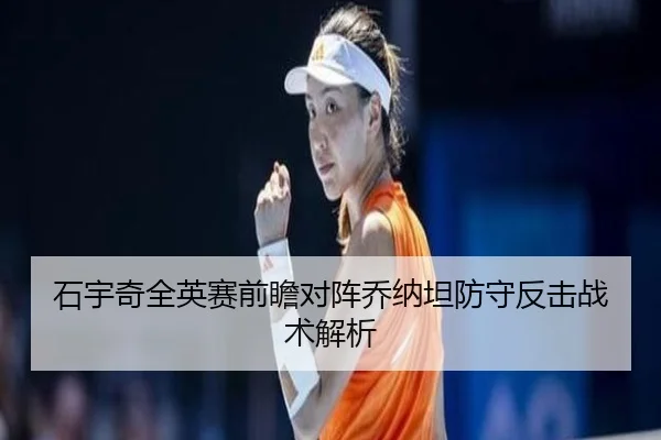 石宇奇全英赛前瞻对阵乔纳坦防守反击战术解析